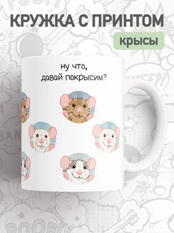 Кружка с приколом принтом крысы, большая чашка для чая, кофе jojo print 200571535 купить за 393 ₽ в интернет-магазине Wildberries