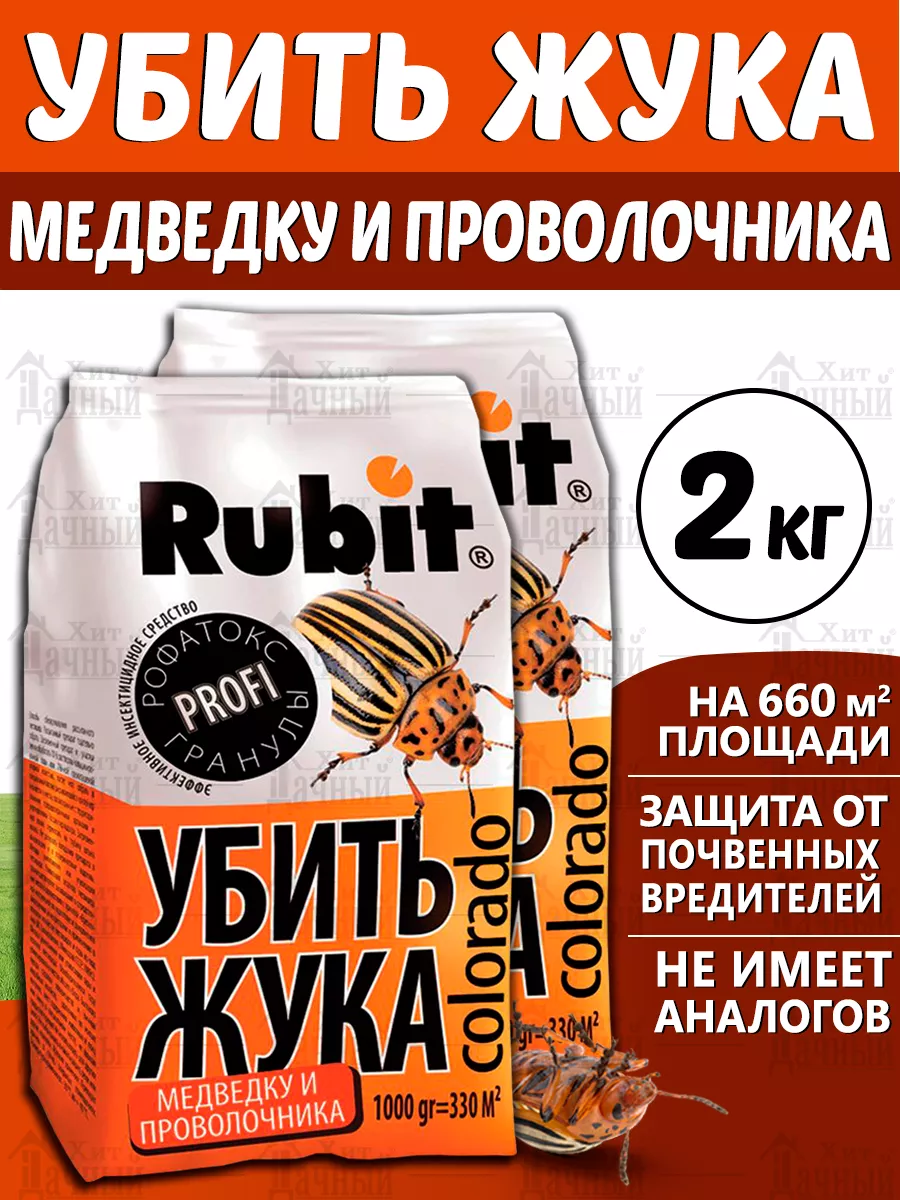 Гранулы Убить Жука от почвенных вредителей Rubit 200572311 купить за 752 ₽  в интернет-магазине Wildberries