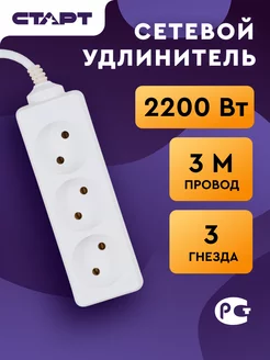 Удлинитель сетевой 3 розетки 3 м СТАРТ 200572390 купить за 276 ₽ в интернет-магазине Wildberries