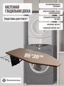 Гладильная доска настенная с подставкой для утюга Волжаночка 200572553 купить за 3 464 ₽ в интернет-магазине Wildberries