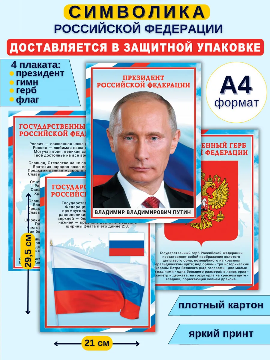 Плакаты РФ: Флаг, Герб, Гимн, Президент, А4, СРФА 24.001