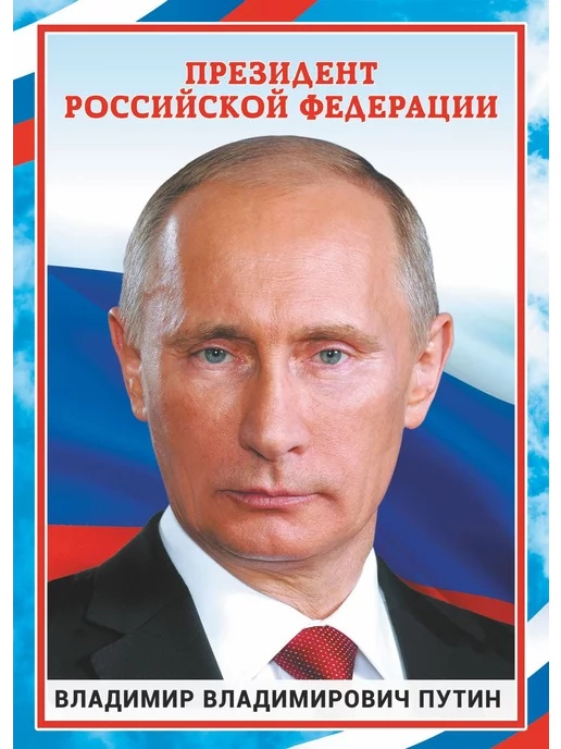 ИП Соколов Плакаты РФ Флаг, Герб, Гимн, Президент, А4, СРФА 24.001, вариант, фото 7