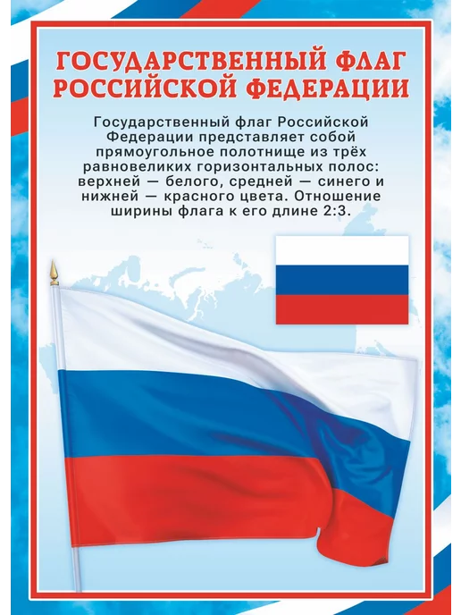 ИП Соколов Плакаты РФ Флаг, Герб, Гимн, Президент, А4, СРФА 24.001, вариант, фото 8