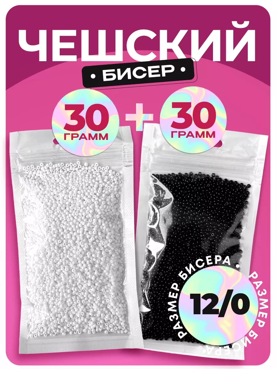 Бисер набор 60г черно-белый,...
