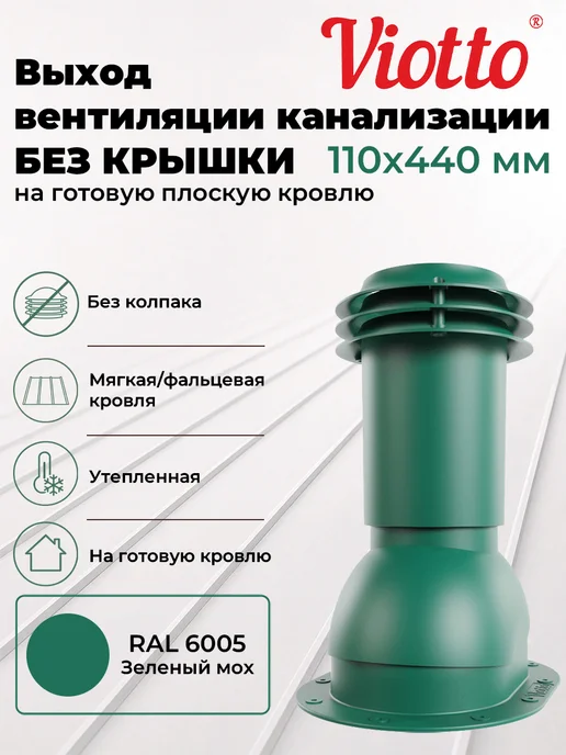 viotto Вентиляционный выход канализации 110 мм для фальца и гч 6005, вариант