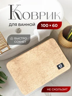 Коврик для ванной комнаты 60x100 см Element Comfort 200573773 купить за 749 ₽ в интернет-магазине Wildberries