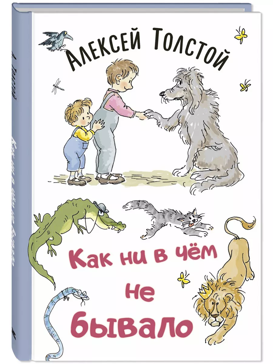 Как ни в чём не бывало. Рассказы для детей