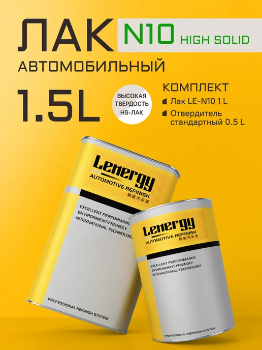 LENERGY Лак автомобильный High Solid + СТАНД отв, комплект 1,5л, 1,5 л