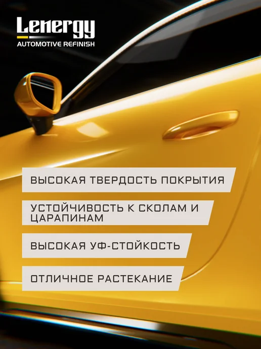 LENERGY Лак автомобильный High Solid + СТАНД отв, комплект 1,5л, 1,5 л, фото 2