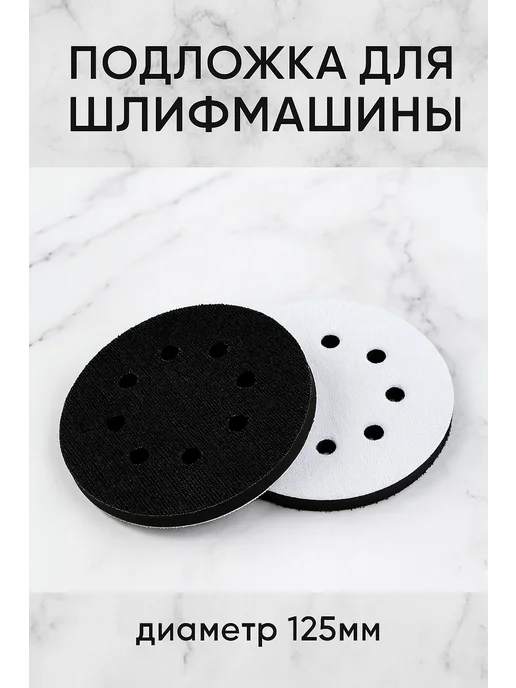 LYuS Защитный диск (прокладка) для шлифовальной подошвы 125, черный