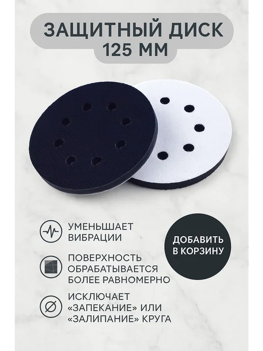 LYuS Защитный диск (прокладка) для шлифовальной подошвы 125, черный, фото 3