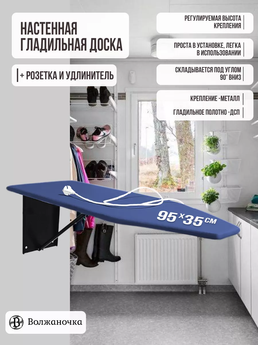 Гладильная доска настенная с удлинителем