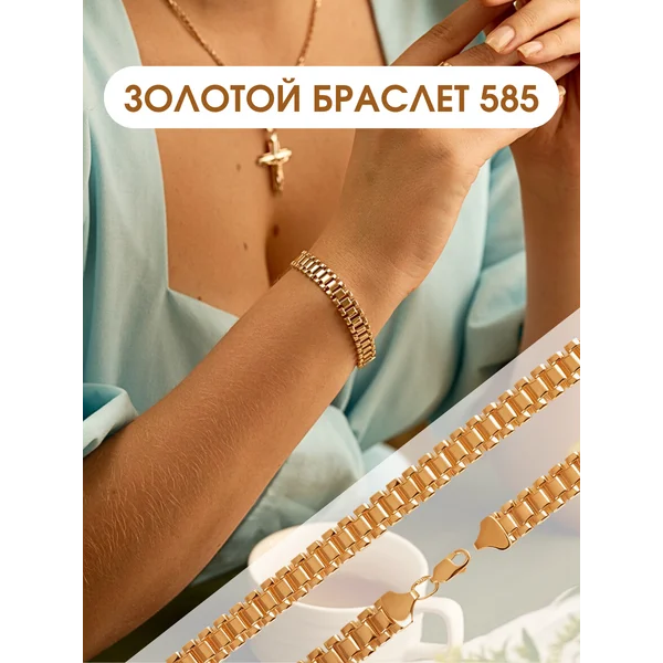 Ювелирный браслет широкий золото 585 ширина 1 см