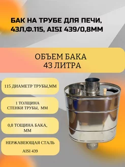 Бак на трубе для печи, 43л,ф.115, AISI 439 0,8мм УМК 200575570 купить за 6 871 ₽ в интернет-магазине Wildberries