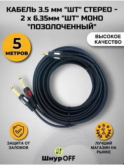 Кабель Jack 3.5 - Jack 2x6.3 Premier-av 200575897 купить за 349 ₽ в интернет-магазине Wildberries