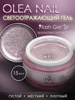 Светоотражающий гель для моделирования ногтей Olea Nail 200576119 купить за 639 ₽ в интернет-магазине Wildberries