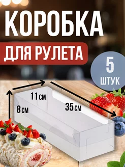 Коробка для рулета 35x11x8см. с прозрачной крышкой 5 шт ТорТик 200576360 купить за 378 ₽ в интернет-магазине Wildberries