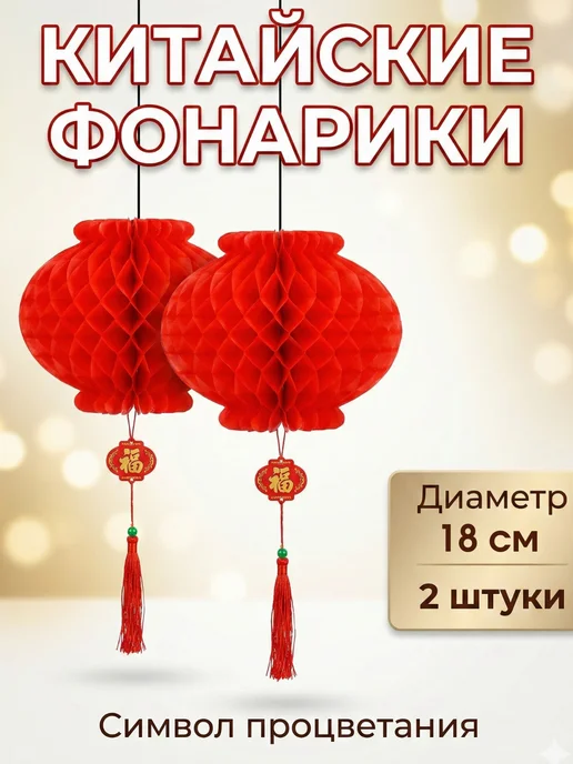 Gift sweets Китайский фонарик фен шуй красный 23 см декор на праздник, красный
