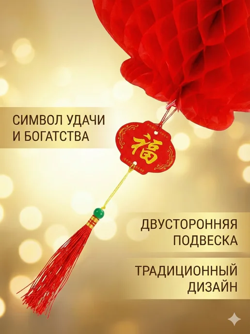 Gift sweets Китайский фонарик фен шуй красный 23 см декор на праздник, красный, фото 7