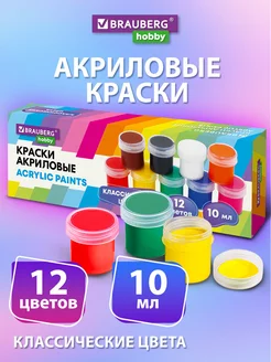 Акриловые краски набор для рисования 12 цветов по 10 мл Brauberg 200577059 купить за 320 ₽ в интернет-магазине Wildberries