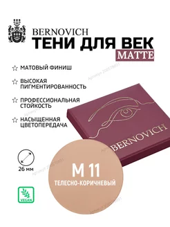 Матовые тени рефил № M 11 телесно-коричневый (ex № 98) BERNOVICH 200578891 купить за 369 ₽ в интернет-магазине Wildberries