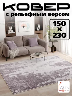 Ковёр 150x230 комнатный напольный с ворсом AkTs 200579061 купить за 4 424 ₽ в интернет-магазине Wildberries