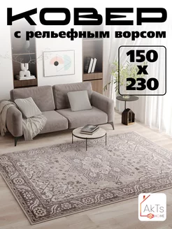 Ковёр 150x230 комнатный напольный с ворсом AkTs 200579062 купить за 4 424 ₽ в интернет-магазине Wildberries