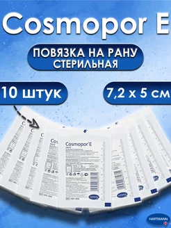 Повязка пластырная на рану Cosmopor E steril 7.2 х 5 см HARTMANN 200579268 купить за 263 ₽ в интернет-магазине Wildberries