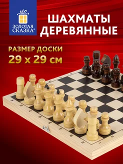 Шахматы деревянные классические, доска 29x29 см, подарочные ЗОЛОТАЯ СКАЗКА 200579322 купить за 744 ₽ в интернет-магазине Wildberries