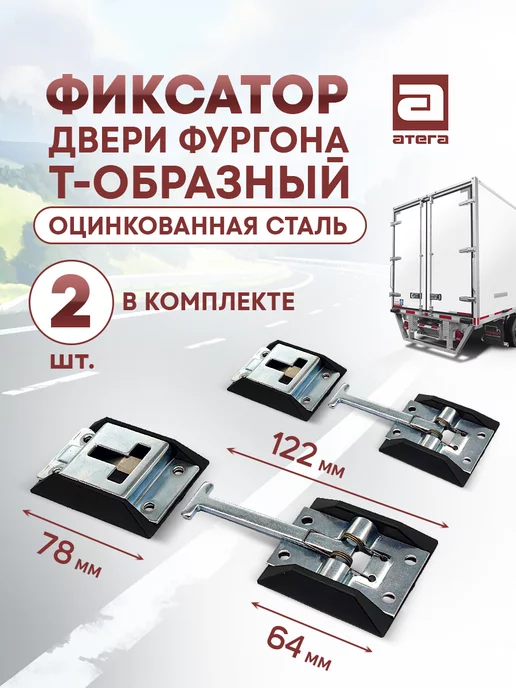 АТЕГА Фиксатор двери фургона Т-образный. Комплект 2 шт, 2 шт