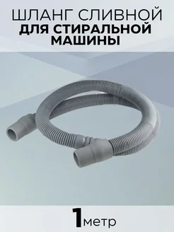 Шланг сливной в упаковке 1,0 м 200580320 купить за 164 ₽ в интернет-магазине Wildberries