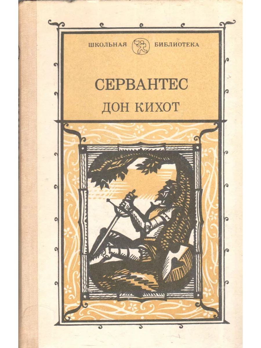 Мигель де Сервантес Сааведра Дон Кихот. Том 2 Просвещение 200580386 купить  за 188 ₽ в интернет-магазине Wildberries