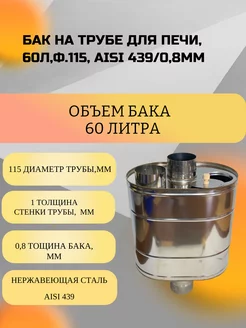 Бак на трубе для печи, 60л,ф.115, AISI 439/0,8мм УМК 200580583 купить за 7 998 ₽ в интернет-магазине Wildberries