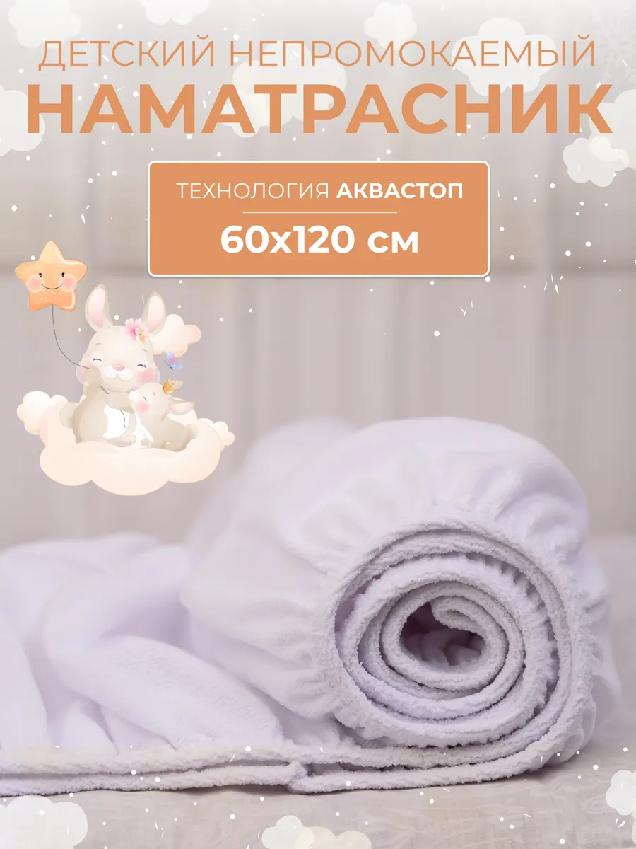 Наматрасник непромокаемый 60х120 на резинке с бортиками