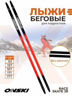 Лыжи беговые для подростков RACE SKATE JR N90123V ONSKI 200582072 купить за 5 377 ₽ в интернет-магазине Wildberries