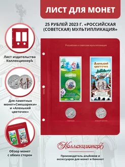 КоллекционерЪ - альбомы для монет и банкнот Лист для 25 рублей Смешарики и Аленький цветочек