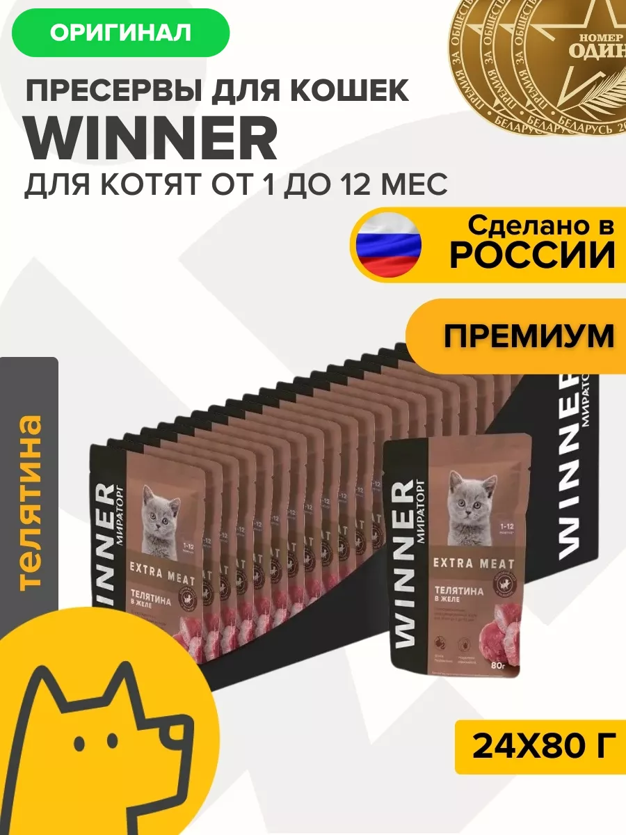 Влажный корм для котят от 1 до 12 месяцев 24х80г Winner Мираторг купить по цене 24,56 р. в интернет-магазине Wildberries в Беларуси | 200582306