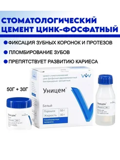 Уницем белый, 50+30, цемент стоматологический ВладМиВа 200582322 купить за 325 ₽ в интернет-магазине Wildberries