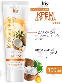 Крем для лица кокосовый питательный ночной Iris Cosmetic 200583165 купить за 159 ₽ в интернет-магазине Wildberries