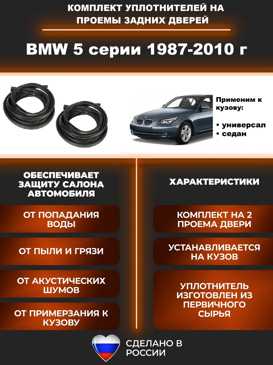 Комплект уплотнителей задних дверей BMW серия 5 BMW.