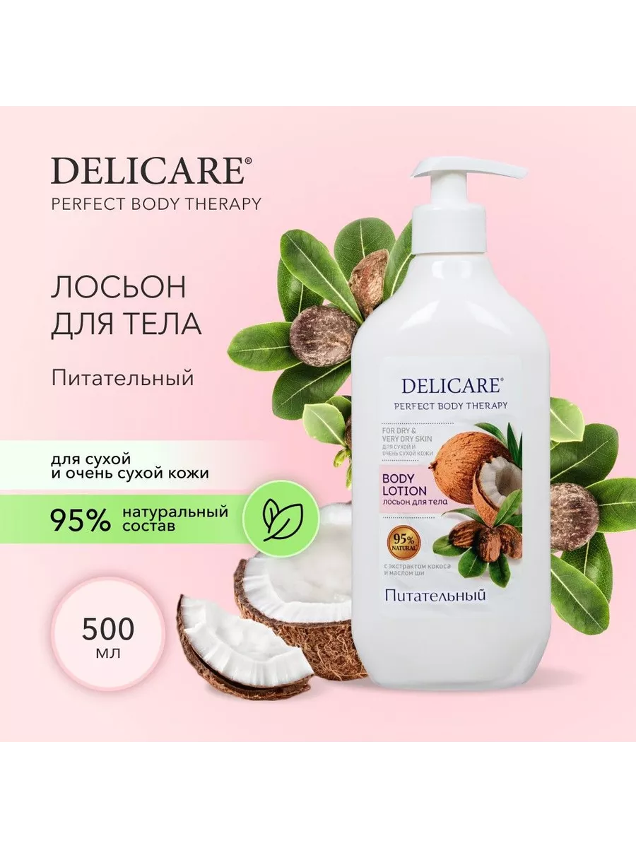 Лосьон для ухода за кожей Perfect Body Therapy Delicare 200584779 купить за  309 ₽ в интернет-магазине Wildberries