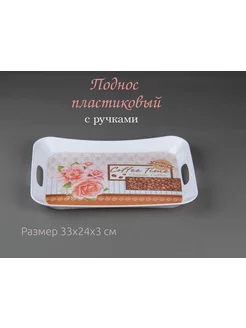 Поднос пласт 33х24 см Микс Варисаль 200584913 купить за 378 ₽ в интернет-магазине Wildberries