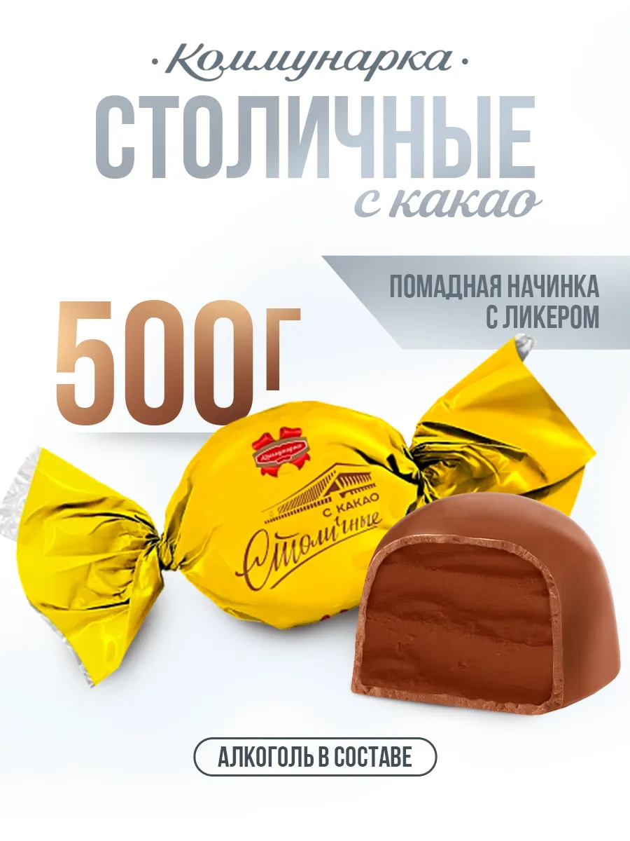 Конфеты с алкоголем и какао Столичные 500 гр Коммунарка 200585341 купить за  481 ₽ в интернет-магазине Wildberries