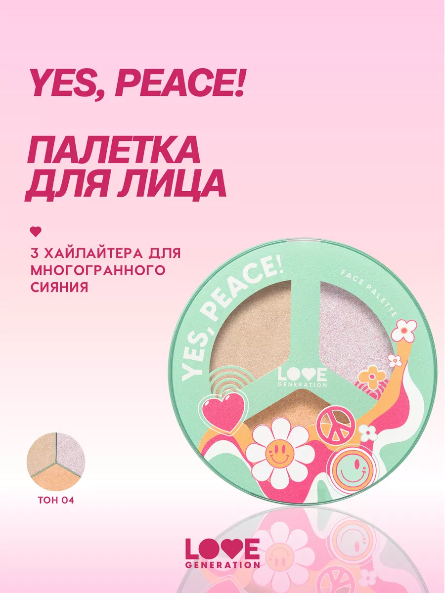 Палетка для лица Yes, Peace! тон 04 mother of glow 9,6г Love Generation  200585772 купить за 629 ₽ в интернет-магазине Wildberries