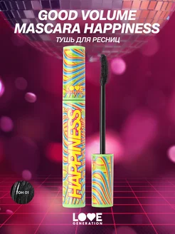 Тушь для ресниц Good Volume Mascara Happiness тон 01 9мл Love Generation 200585773 купить за 279 ₽ в интернет-магазине Wildberries