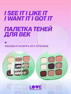 Палетка теней I see it I like it I want it I got it 7,2г Love Generation 200585778 купить за 692 ₽ в интернет-магазине Wildberries