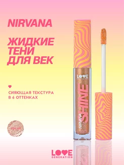 Сияющие жидкие тени Nirvana тон 03 золотистый, 2,8мл Love Generation 200585780 купить за 275 ₽ в интернет-магазине Wildberries