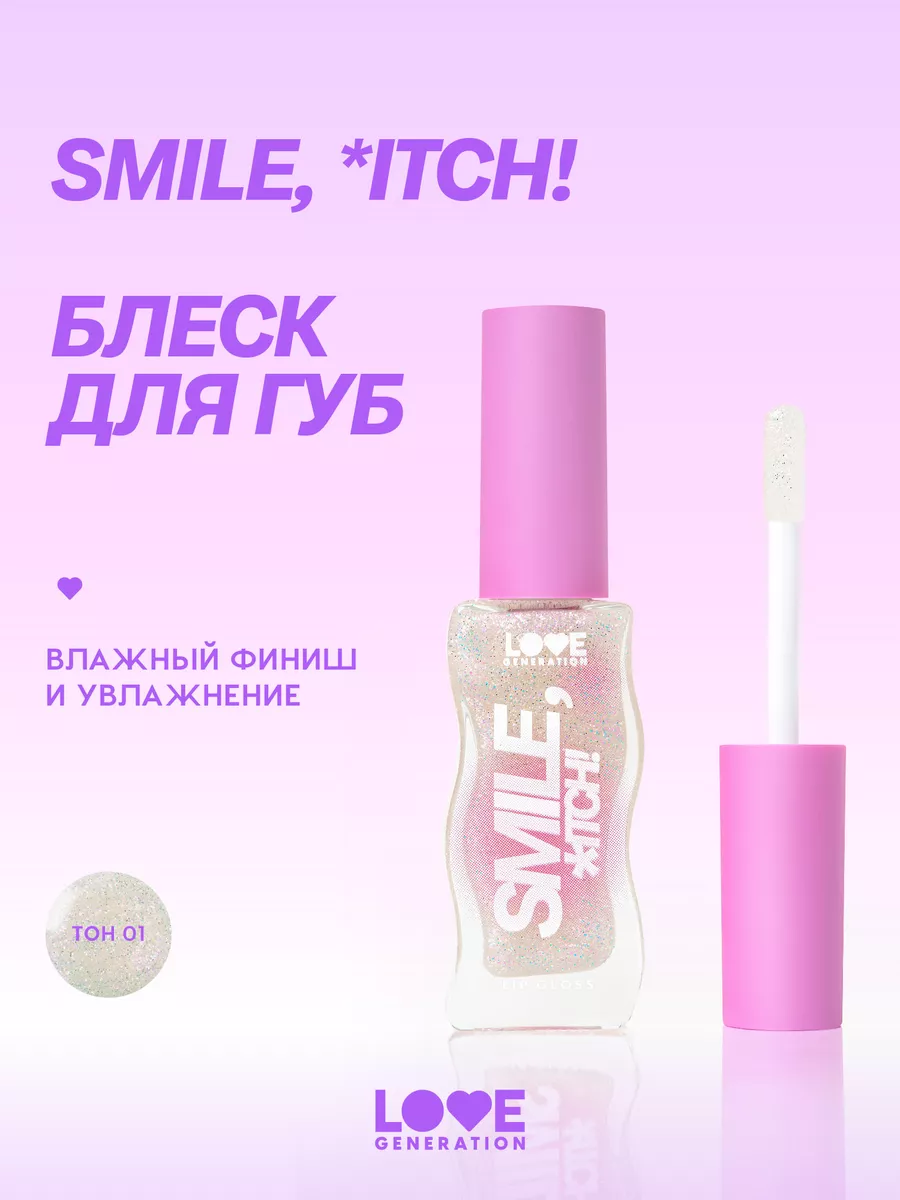 Блеск для губ Smile,*itch! тон 01 прозрачный блестки 10мл Love Generation  200585789 купить за 444 ₽ в интернет-магазине Wildberries