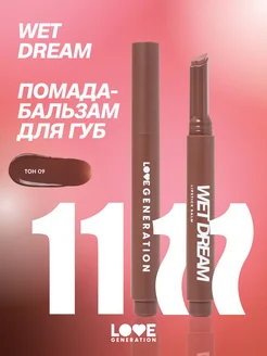 Помада бальзам для губ Wet Dream 09 шоколадный 1,4г Love Generation 200585796 купить за 469 ₽ в интернет-магазине Wildberries