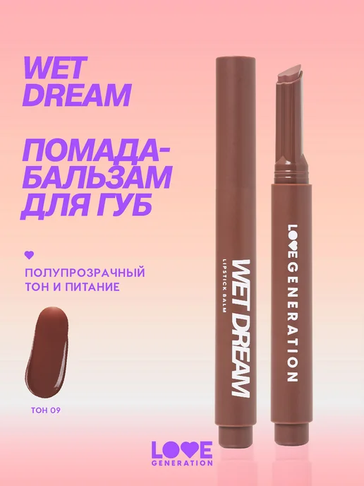 Love Generation Помада бальзам для губ Wet Dream 09 увлажняющая, коричневый